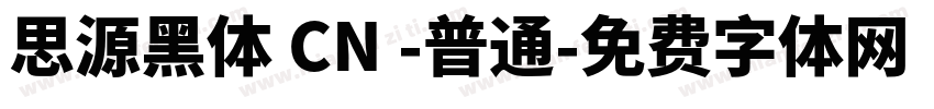 思源黑体 CN -普通字体转换